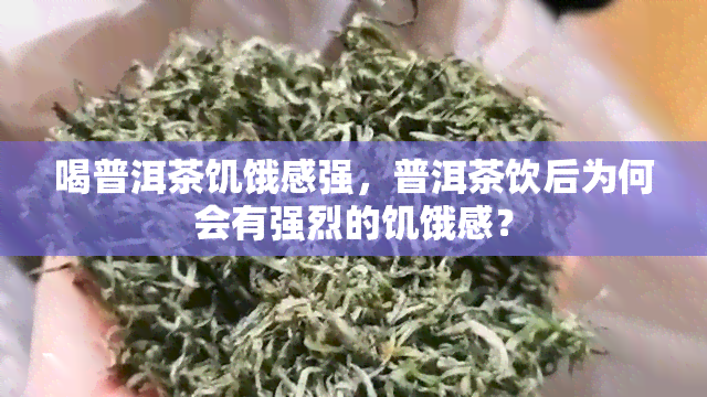 喝普洱茶饥饿感强，普洱茶饮后为何会有强烈的饥饿感？