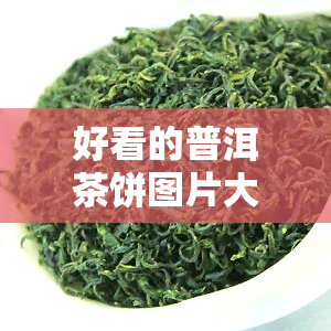 好看的普洱茶饼图片大全，欣绝美普洱茶饼：高清大图全收录！