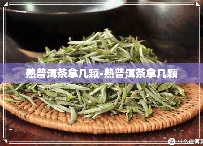 熟普洱茶拿几颗-熟普洱茶拿几颗