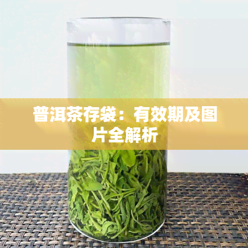 普洱茶存袋：有效期及图片全解析