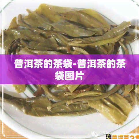 普洱茶的茶袋-普洱茶的茶袋图片