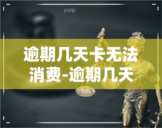 逾期几天卡无法消费-逾期几天卡无法消费怎么办