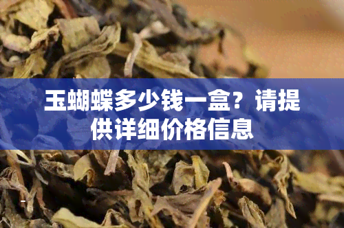 玉蝴蝶多少钱一盒？请提供详细价格信息