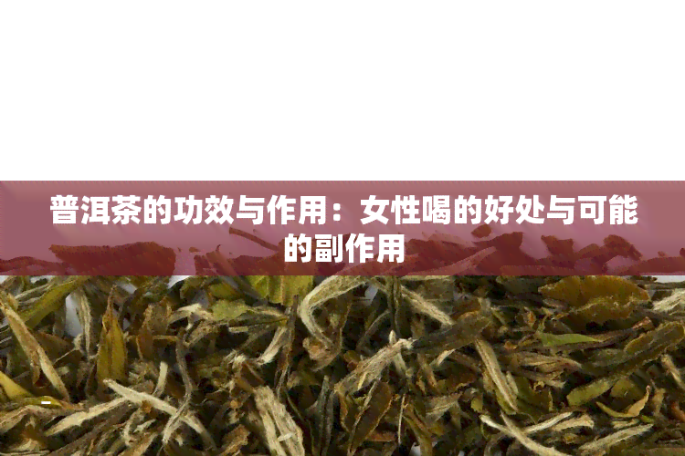 普洱茶的功效与作用：女性喝的好处与可能的副作用