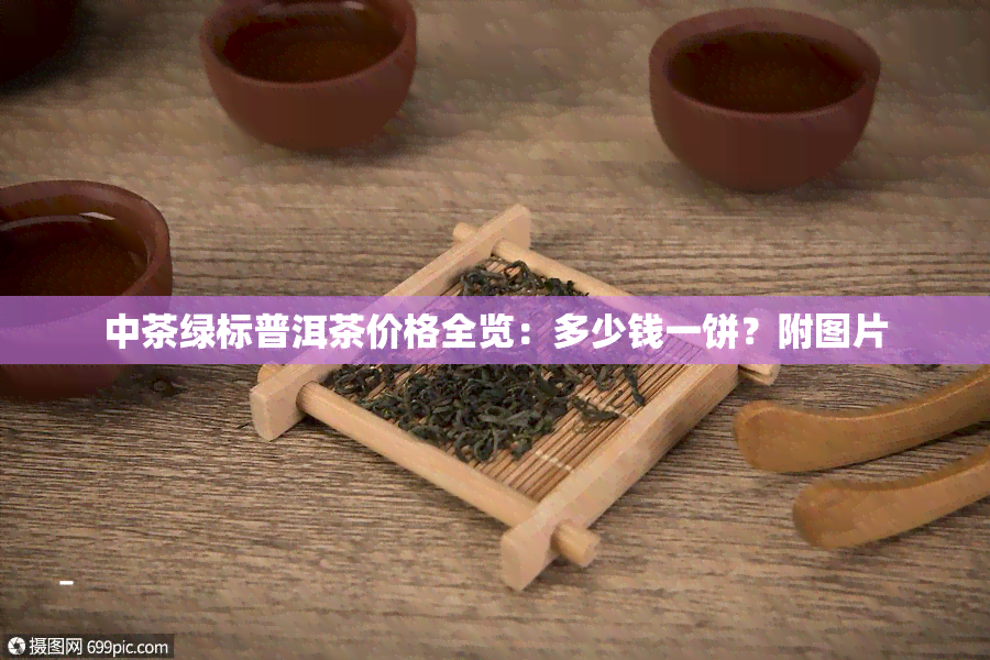 中茶绿标普洱茶价格全览：多少钱一饼？附图片