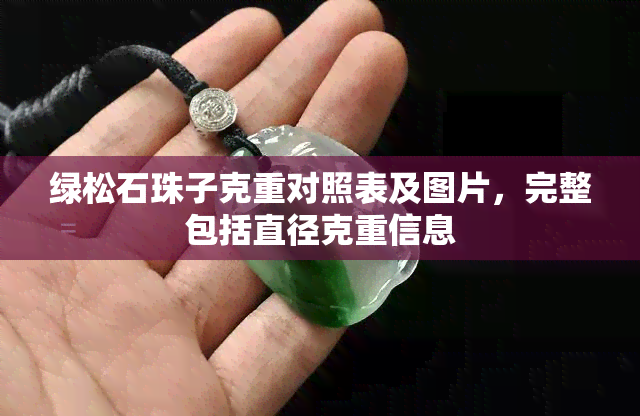 绿松石珠子克重对照表及图片，完整包括直径克重信息