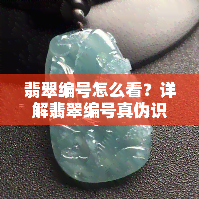 翡翠编号怎么看？详解翡翠编号真伪识别方法与注意事项