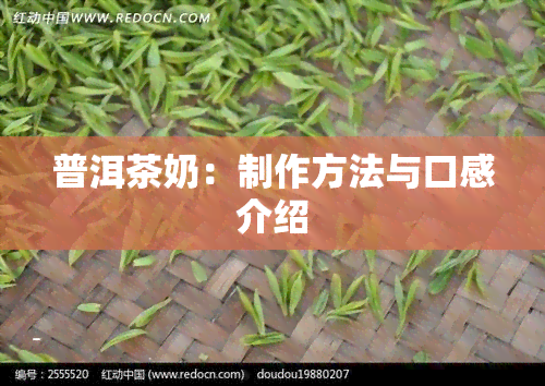 普洱茶奶：制作方法与口感介绍