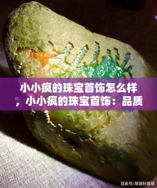 小小疯的珠宝首饰怎么样，小小疯的珠宝首饰：品质如何？值得购买吗？