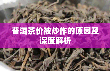 普洱茶价被炒作的原因及深度解析