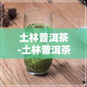 土林普洱茶-土林普洱茶始末