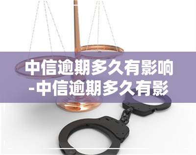 中信逾期多久有影响-中信逾期多久有影响