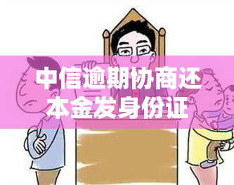 中信逾期协商还本金发身份证正反面申请减免，中信逾期协商还款：如何通过提供身份证正反面申请减免本金？