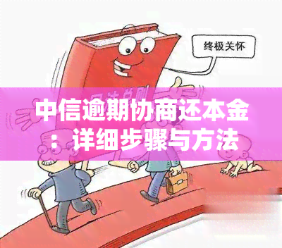 中信逾期协商还本金：详细步骤与方法