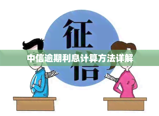 中信逾期利息计算方法详解