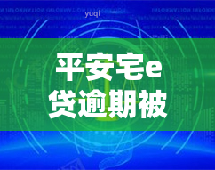 平安宅e贷逾期被代偿多久会被起诉，平安宅e贷逾期多久会面临代偿并可能被起诉？