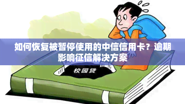 如何恢复被暂停使用的中信信用卡？逾期影响解决方案