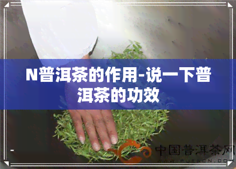 N普洱茶的作用-说一下普洱茶的功效