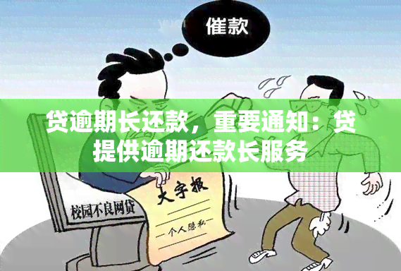 贷逾期长还款，重要通知：贷提供逾期还款长服务