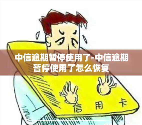 中信逾期暂停使用了-中信逾期暂停使用了怎么恢复