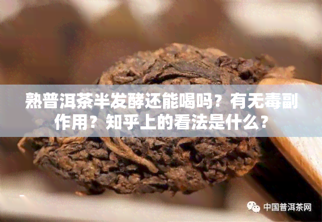 熟普洱茶半发酵还能喝吗？有无副作用？知乎上的看法是什么？