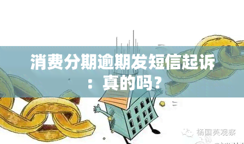 消费分期逾期发短信起诉：真的吗？