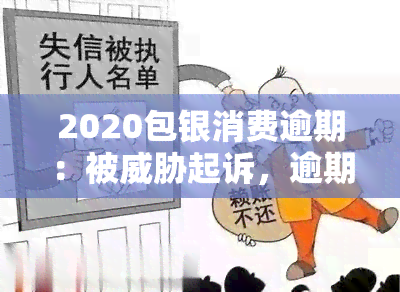 2020包银消费逾期：被起诉，逾期4000多，是否会影响？