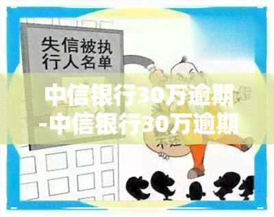 中信银行30万逾期-中信银行30万逾期利息多少