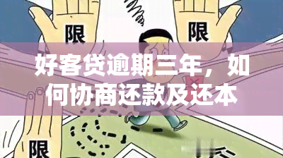 好客贷逾期三年，如何协商还款及还本金？