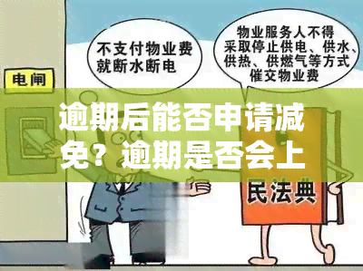 逾期后能否申请减免？逾期是否会上报人行？房屋是否会冻结？如何解冻？