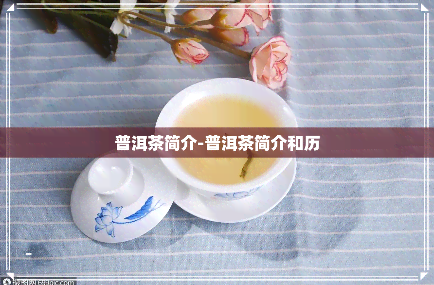 普洱茶简介-普洱茶简介和历