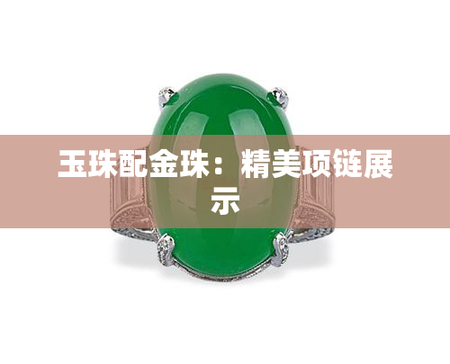 玉珠配金珠：精美项链展示