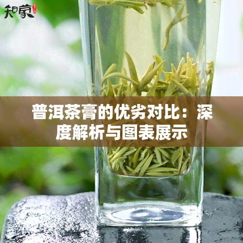 普洱茶膏的优劣对比：深度解析与图表展示