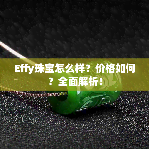 Effy珠宝怎么样？价格如何？全面解析！