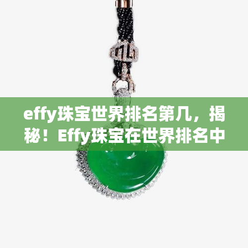 effy珠宝世界排名第几，揭秘！Effy珠宝在世界排名中位列第几位？