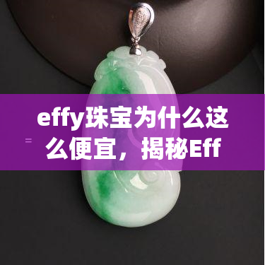 effy珠宝为什么这么便宜，揭秘Effy珠宝为何价格亲民？