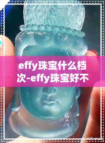 effy珠宝什么档次-effy珠宝好不好