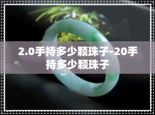 2.0手持多少颗珠子-20手持多少颗珠子