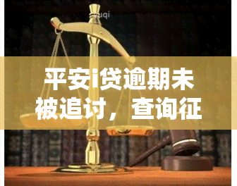 平安i贷逾期未被追讨，查询无记录，为何未接电话？