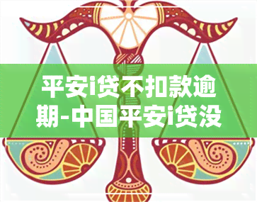 平安i贷不扣款逾期-中国平安i贷没有按期还会怎么样