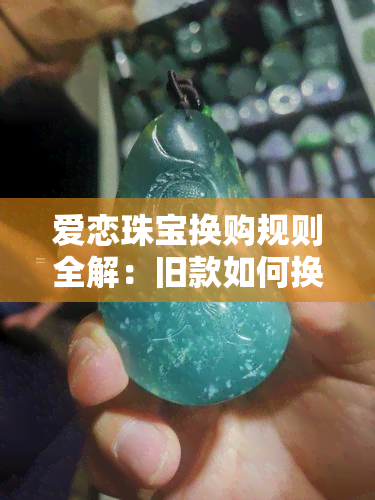 爱恋珠宝换购规则全解：旧款如何换新款？