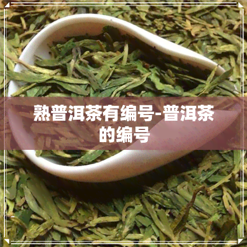 熟普洱茶有编号-普洱茶的编号