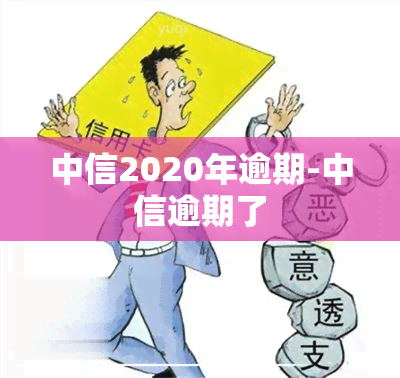 中信2020年逾期-中信逾期了