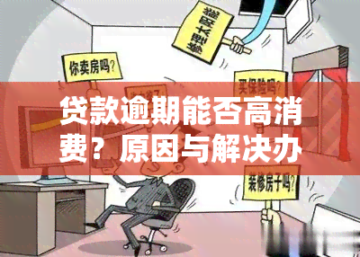 贷款逾期能否高消费？原因与解决办法全解析