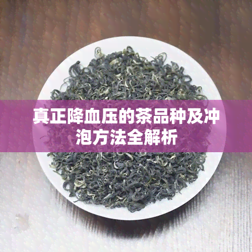 真正降血压的茶品种及冲泡方法全解析