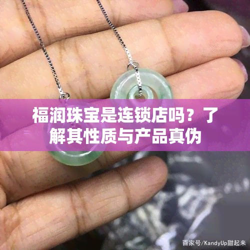 福润珠宝是连锁店吗？了解其性质与产品真伪