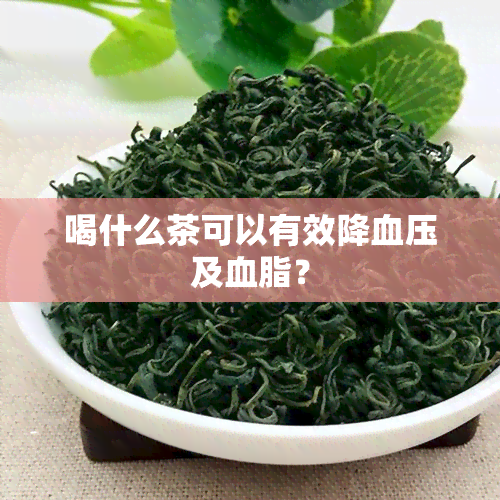 喝什么茶可以有效降血压及血脂？