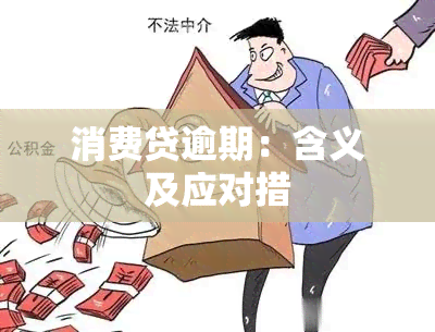 消费贷逾期：含义及应对措