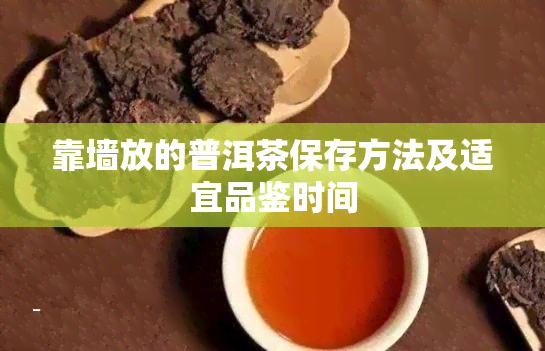 靠墙放的普洱茶保存方法及适宜品鉴时间