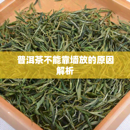 普洱茶不能靠墙放的原因解析